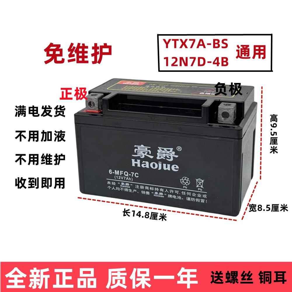 豪干 干电瓶福星宇钻天鹰悦星喜之星海王星125女士踏板机车12V7Ah