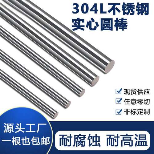 不锈钢圆棒SUS304L光圆实心棒低碳圆钢303/316零切直条非标加工