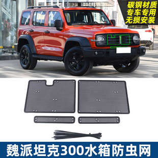 长城魏派坦克300防虫网中网保护罩中网纱窗蚊虫网水箱防护网改装