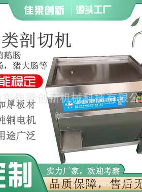 鸡肠剖肠机是一款一机多用的机器如鸡鸭鹅猪肠剖切完整无破损