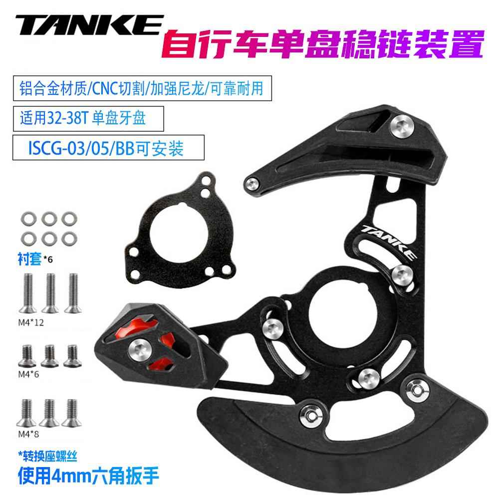 碳客TANKE公路山地自行车单盘稳链器软尾护链器32T-38T牙盘导链器