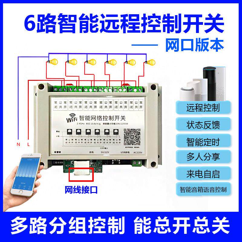 6路网路接口智能远程控制开 关手机网路线 线多路网路继电器模块