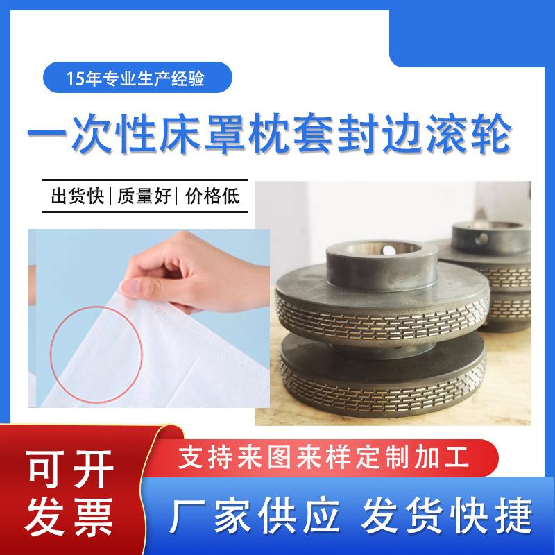 床罩枕套机超声波模具封边滚一次性床罩整套超声波封边滚/辊轮