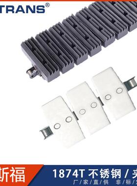 1874T扣链式链板 不锈钢高速转弯链 低噪音负重载输送链板 带夹块