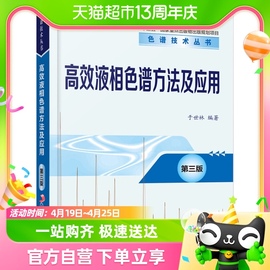 高效液相色谱方法及应用 第3版色谱理论操作技术新华书店