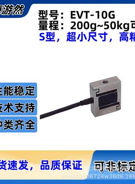 EVT-10G-20g小微型S型传感器拉压双用拉力传感器鼠标按键力检测