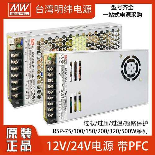 明纬RSP-150/200/320/500W开关电源220转24V变压器12V直流PFC替SP