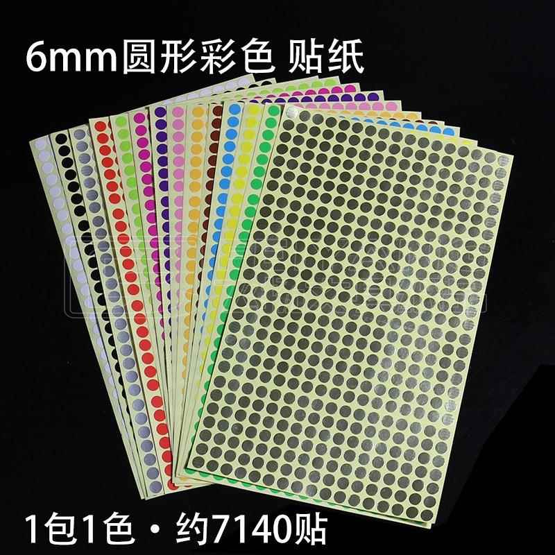 6mm 细小彩色贴纸圆点标贴空白不干胶颜色分类圆标圆形标签色标