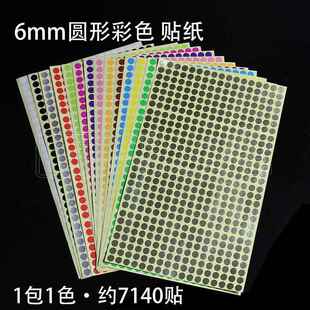 6mm 细小彩色贴纸圆点标贴空白不干胶颜色分类圆标圆形标签色标