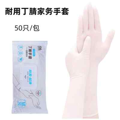 丁腈手套加长耐用一次性洗碗加厚防油橡胶劳保家务清洁厨房做饭女