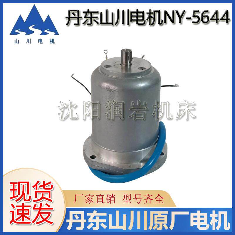 云南宝鸡机床CY6140 CY6150 快速电机NY-5644 丹东山川电机300W