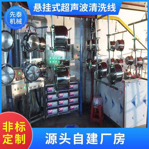 全自动悬挂式超声波清洗线除油除蜡不锈钢水盆五金零件清洗机