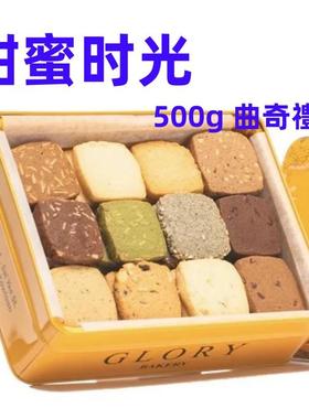 香港GLORY BAKERY荣光手工創意曲奇无添加高档礼盒