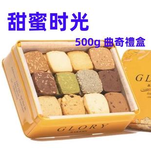 香港GLORY BAKERY荣光手工創意曲奇无添加高档礼盒