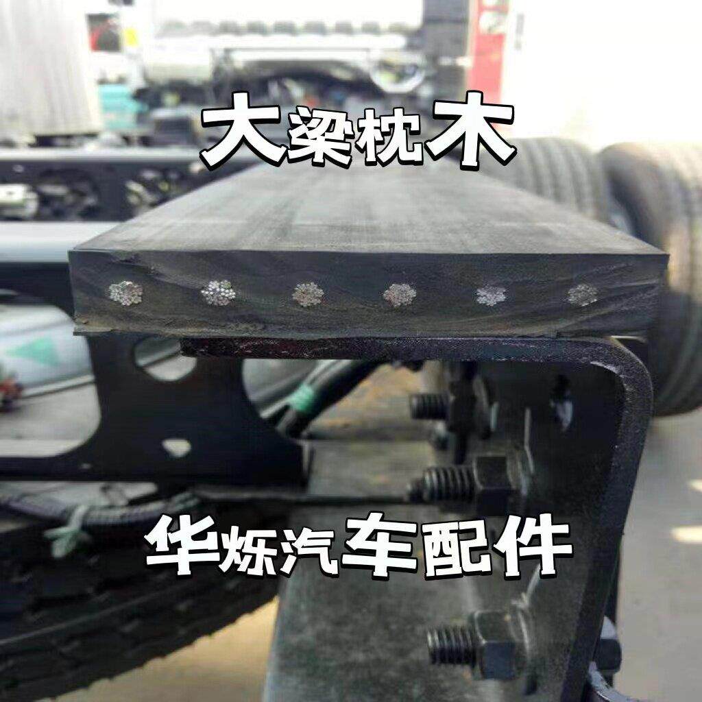 货车大梁垫皮橡胶垫枕木垫木车厢减震汽车货箱塑胶垫耐磨汽车车厢