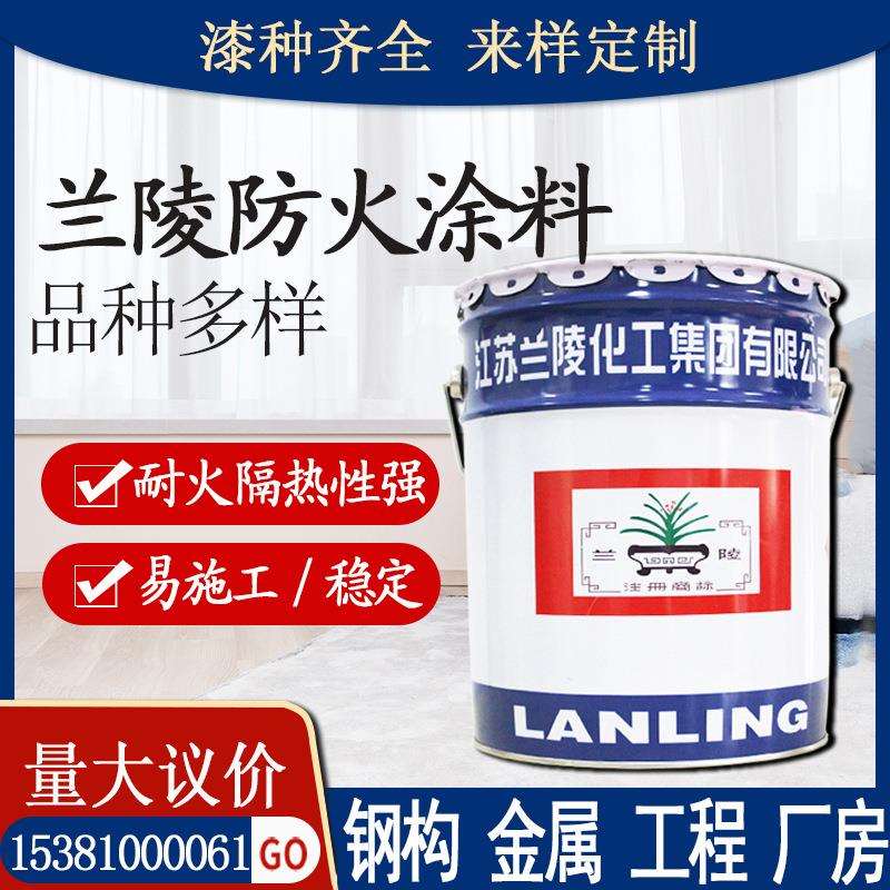 兰陵防火涂料 钢结构室内外厂房木材隧道金属漆 厚型薄型防火涂料