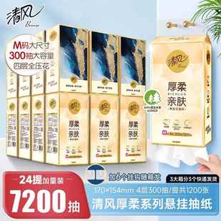300抽24提大包家用厚实亲肤整箱纸 悬挂式 抽纸 清风挂抽厚柔M码