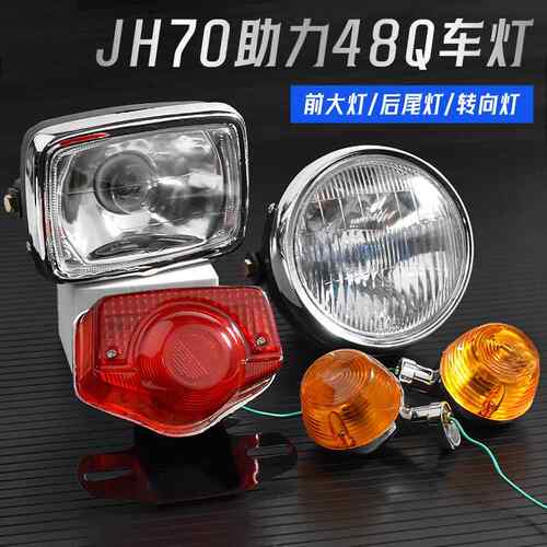 嘉陵JH70大灯总成摩托车建设48CC后尾灯转向灯助力车照明灯刹车灯