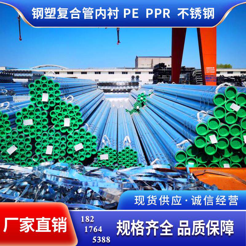 钢塑复合管 衬塑管DN20-150 劳钢 金州 华岐 友发 走水管 消防管