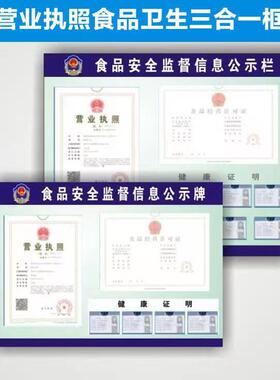 营业执照食品卫生三合一框架餐饮食品安全监督信息健康证公示栏