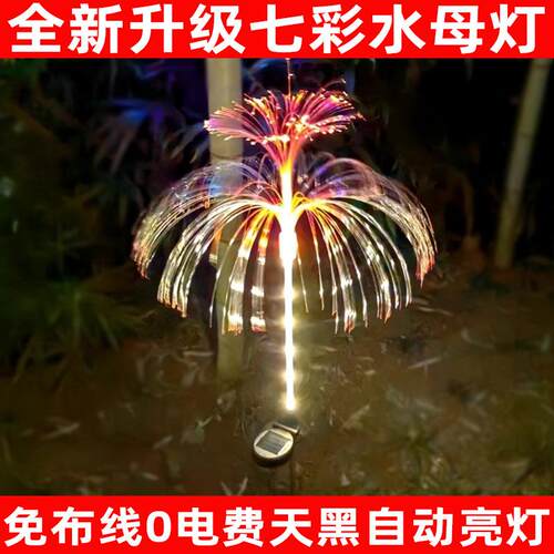 太阳能氛围装饰灯LED光纤水母户外防水庭院花园别墅区插地草坪灯