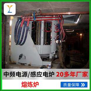 炼熔炉中频电源铸造设备热处理设备钢壳炉工业炉机械工业用