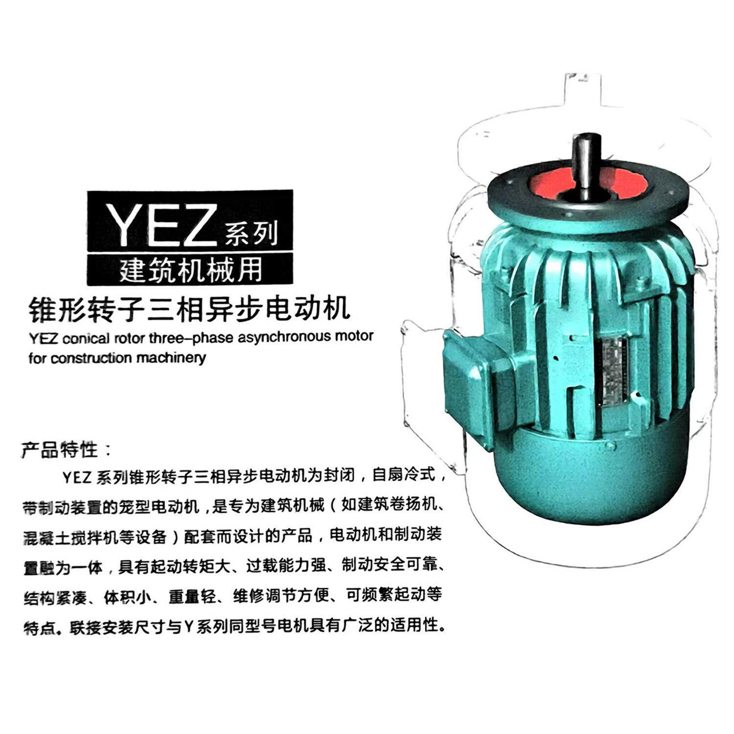 FIY锥形转子制动电机南京特种总厂转YEZ系锥形子电列动动葫芦电机