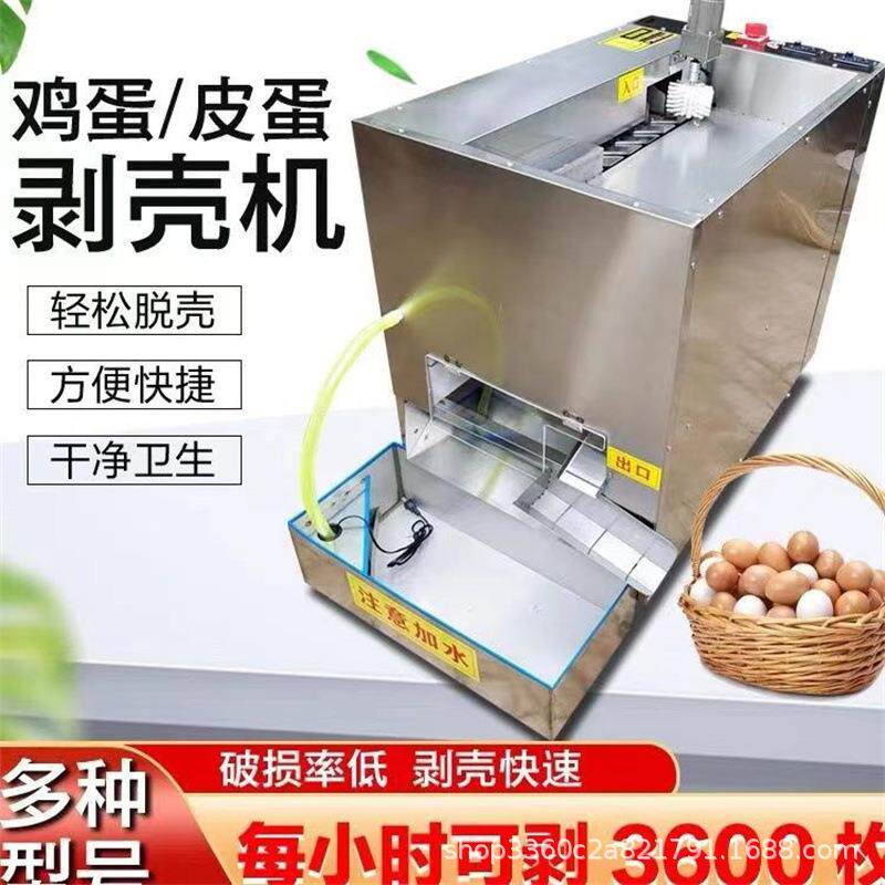 全自动鸡蛋剥壳机鸡蛋去皮机鸡蛋扒皮机器蛋品脱壳扒壳机电动大型