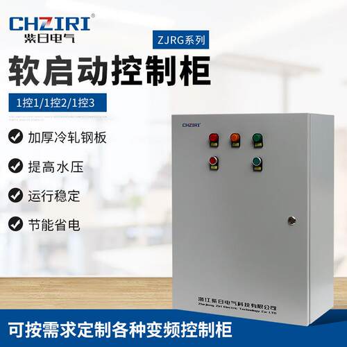 ZJRG系列软启动控制柜一控一一控三一控二直接启动控制柜