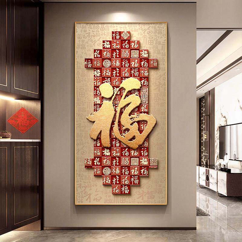 百福图玄关装饰画 画新中式高档进门入户福字挂画 画走廊过道高清