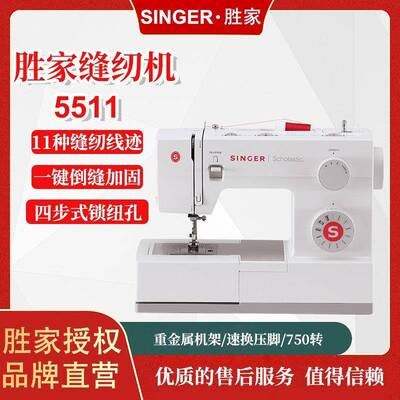 胜家singer5511家用电动缝纫机吃厚强劲小型缝纫压线剪线多功能