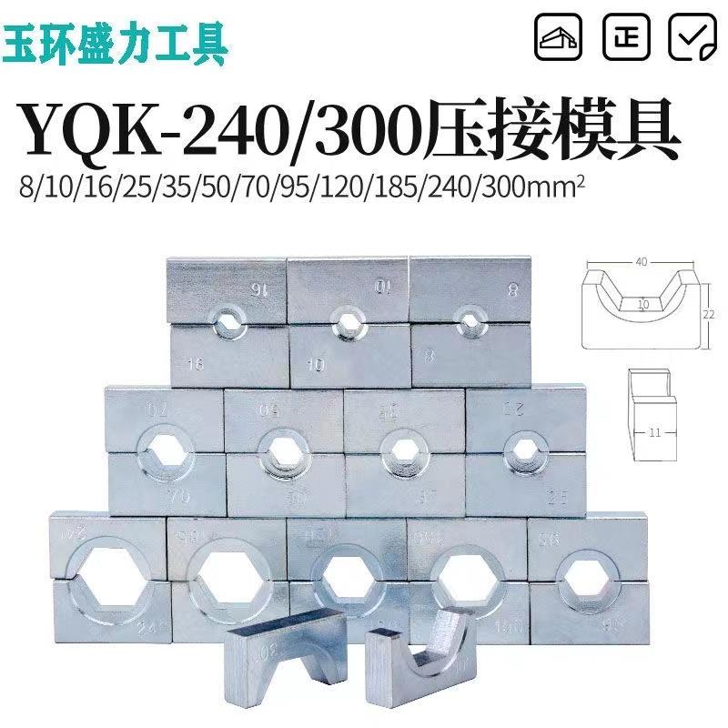 玉环YQK120/240/300电工液压钳牙头黑白模具模块压线钳磨具包邮图片