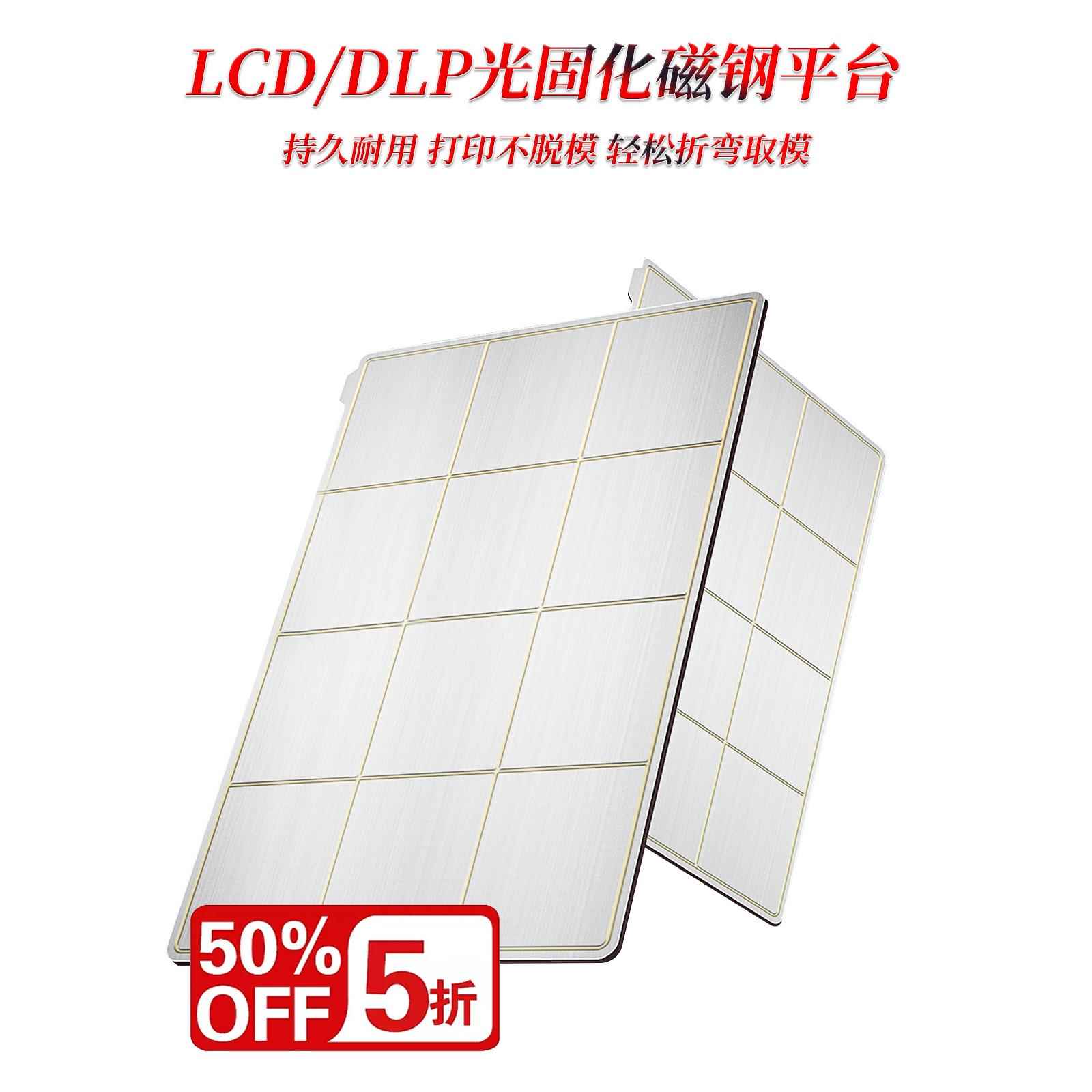 LCD/DLP光固化磁钢膜光敏树脂平台磁性弹簧钢板贴膜photon/Saturn