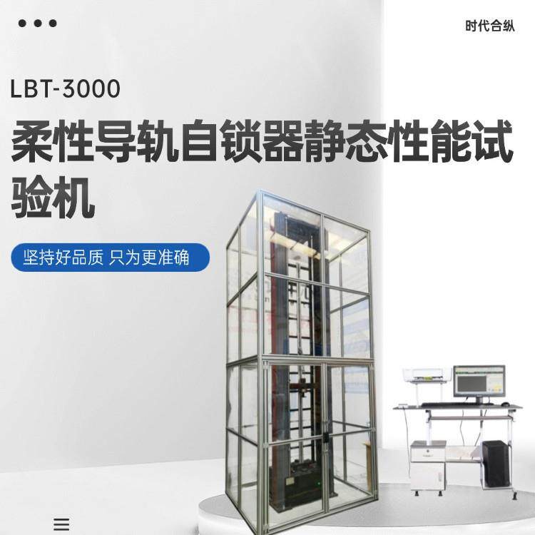 柔性导轨自锁器静态试验机自锁器静负荷试验抓绳器静态拉力试验机