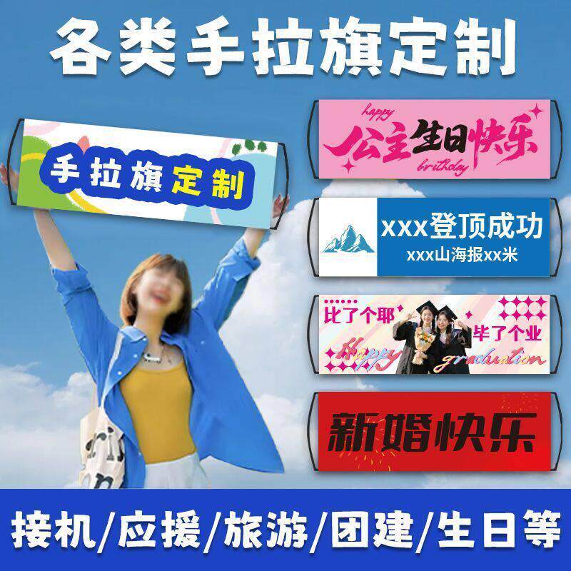 定制手拉旗手幅结婚订婚生日聚会毕业手拉幅定做应援明星新年手幅