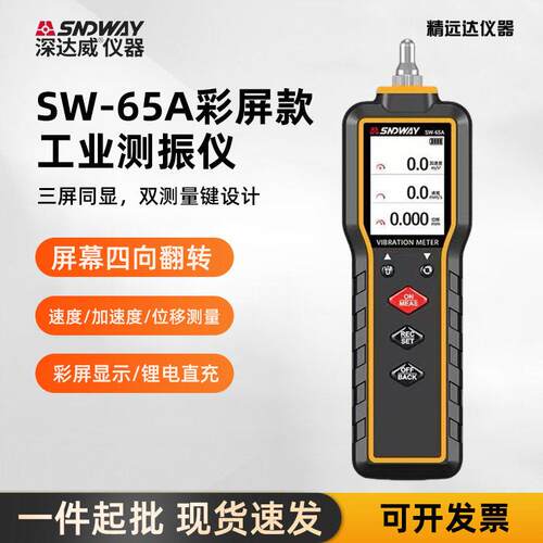 SNDWAY/SW65A数字振动仪振动检测仪巡检测振表震动测试仪