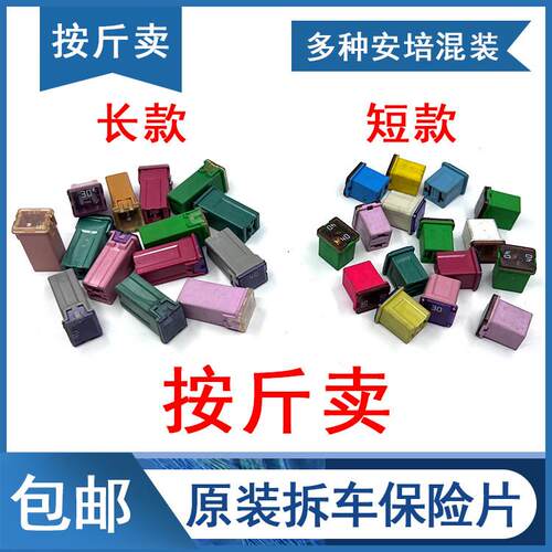 斤称汽车原装拆车方形保险丝长脚短款方块30A40A50A60A保险片混装