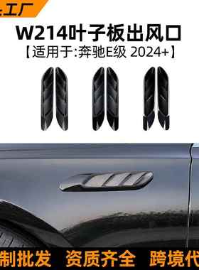 适用奔驰e级w214s214e260e3002024+叶子板出风口车贴改装配件