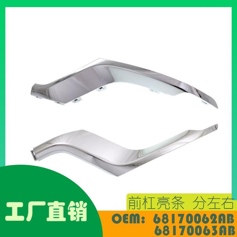 适用吉普大切诺基14 - 15 前杠亮条 OE 68170062AB 68170063AB