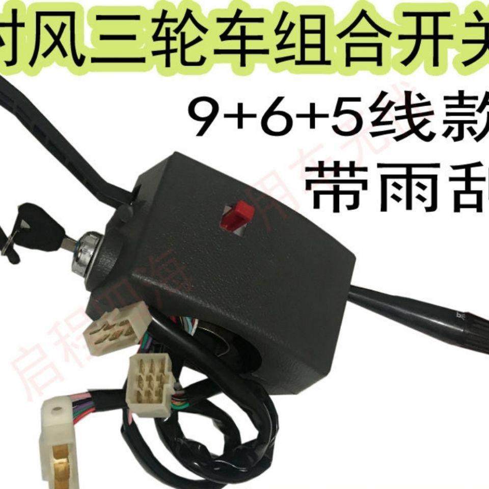 时风1360J巨星1号2号3号三轮车组合开关大灯开关雨刷器开关带启动