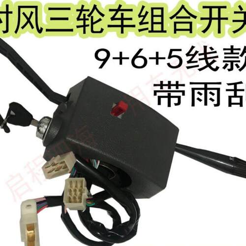 时风1360J巨星1号2号3号三轮车组合开关大灯开关雨刷器开关带启动