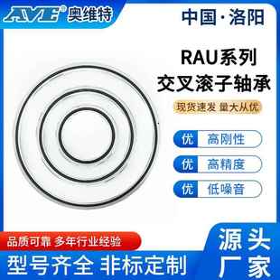洛阳奥维特RAU12008薄壁十字交叉滚子轴承雷达通讯工业机械臂轴承