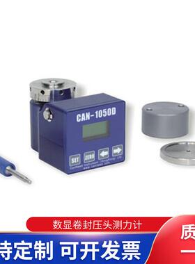 CAN-1050D数显卷封压头测力计封罐机托盘托力检测仪器