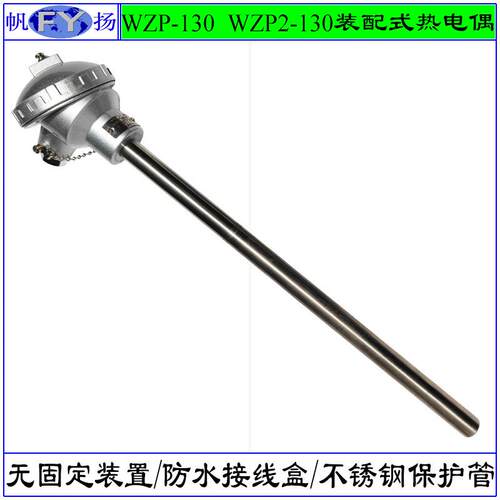 WZP-130 WZP2-131热电阻 装配式热电阻 无固定装置 防水接线盒