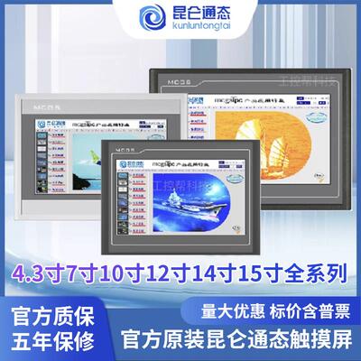 昆仑 通态触控屏幕MGCS 7 10寸 TPC7012ElEw7022ExEw7022EtEi1021