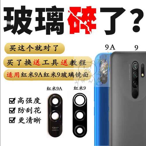 适用小米红米9/9A后置摄像头玻璃镜片Note9 pro照相机镜面盖