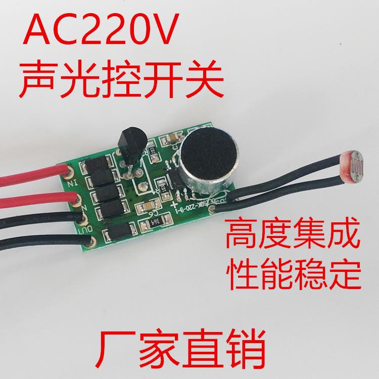 220V智能声控感应开关 LED控制开关感应器智能家