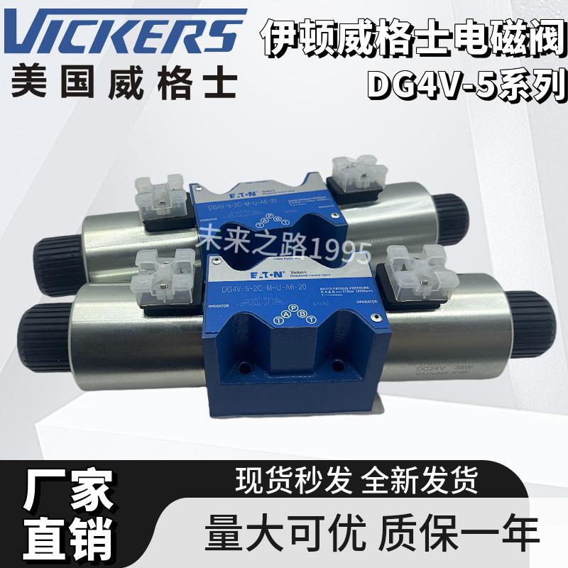 DG4V-5-2CJ-VM-U-H7-22威格士DG4V-5-6CJ/2AJ/0CJ/2NJ伊顿电磁阀