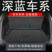 适用适用于tpe2024款 深蓝g318sL03s7专用后备箱垫汽车用品尾箱垫