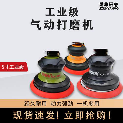 5寸气动打磨机抛光机ALK-168/188气磨机砂光机砂纸研磨机